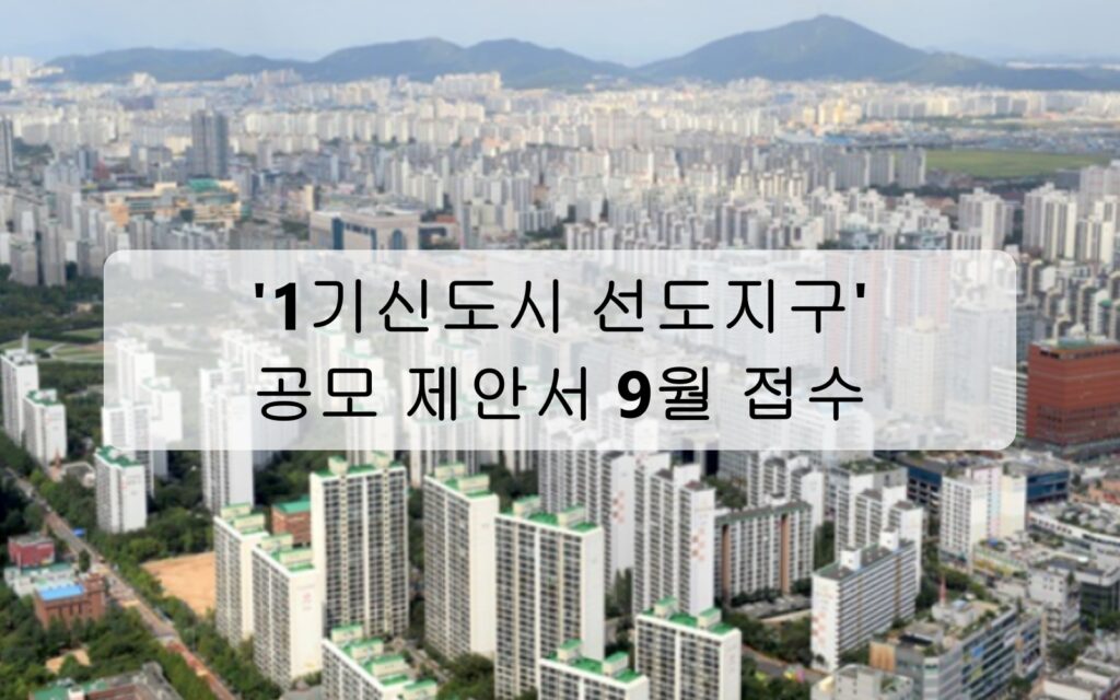 1기 신도시 선도지구 공모제안서 접수