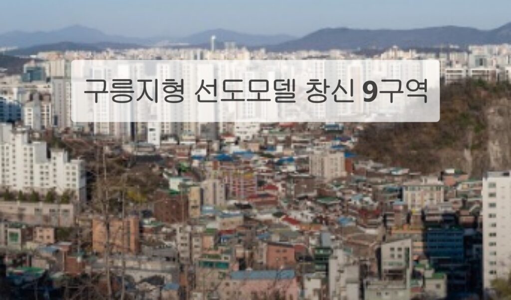 창신9구역 구릉지형 선도 모델