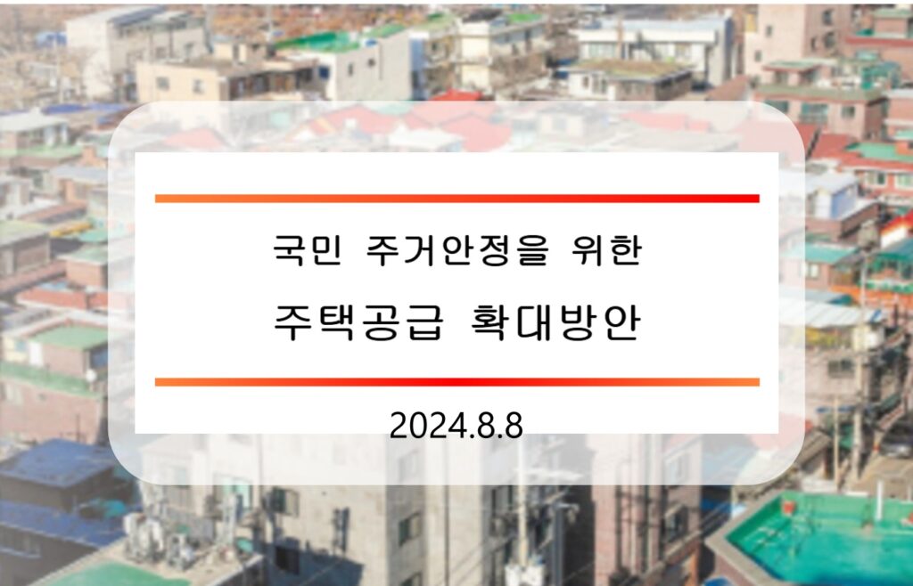 8.8 부동산 대책