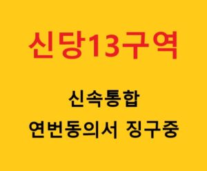 신당13구역