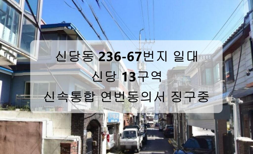 신당13구역