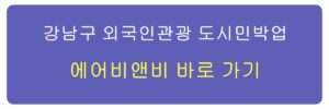 에어비앤비 영업신고증 강남구