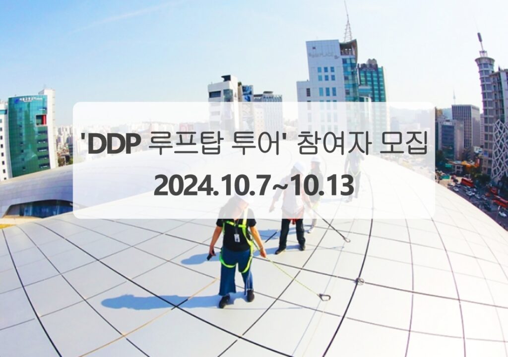 DDP루프탑 투어 1