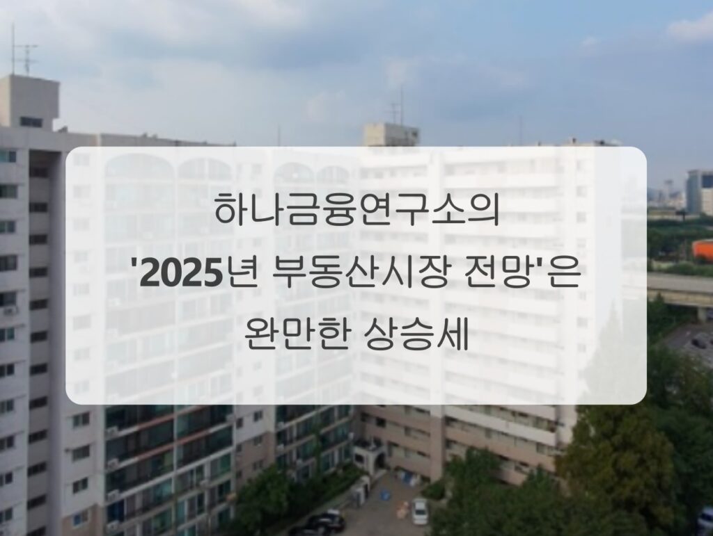 하나금융연구소 전망