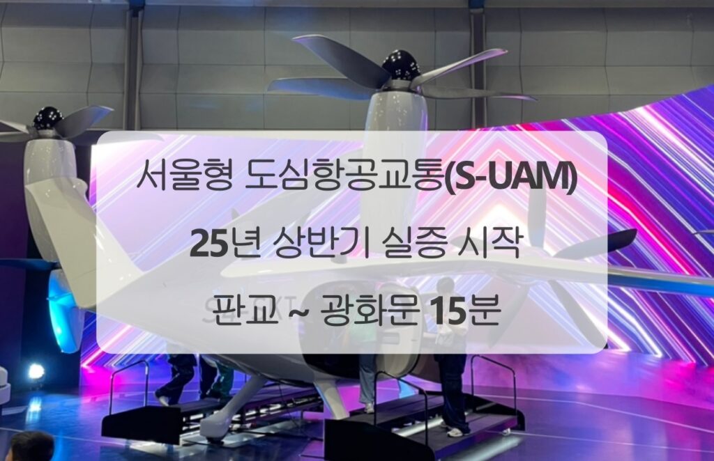 서울형 도심항공교통 4