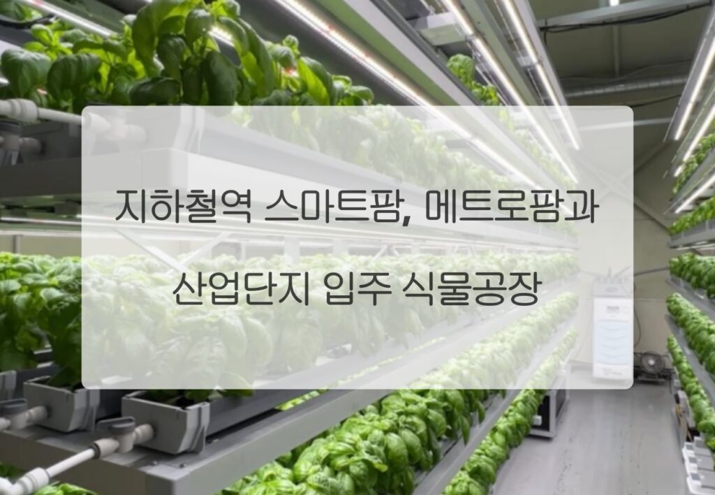 지하철역 스마트팜 산단 식물공장