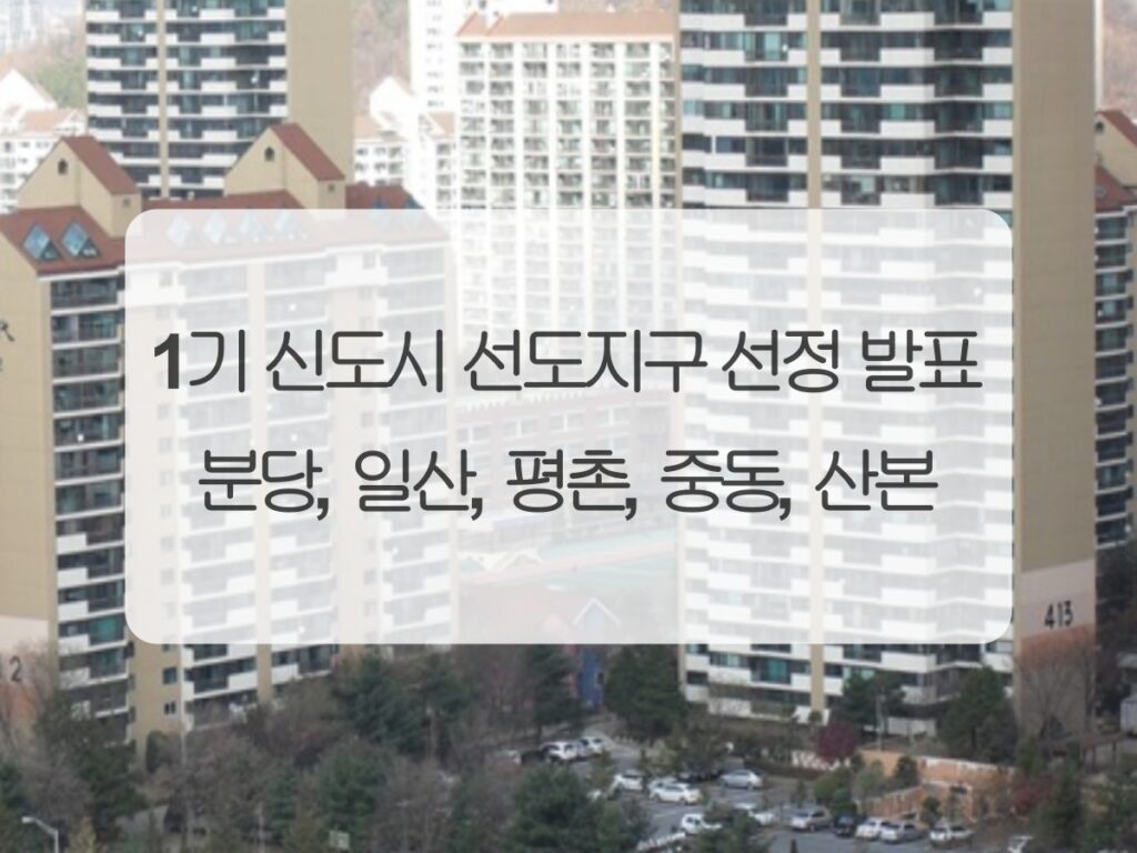 1기 신도시 선도지구 대표