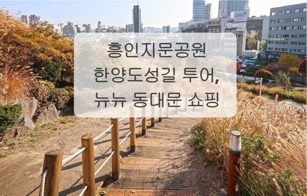 흥인지문공원