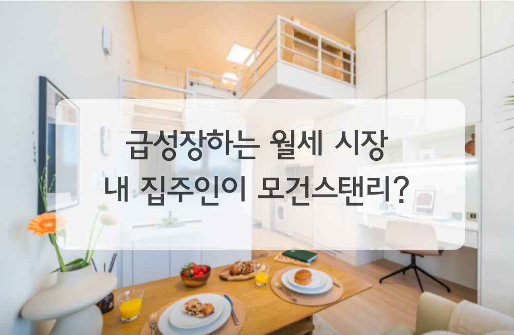 급성장하는 월세 시장 1