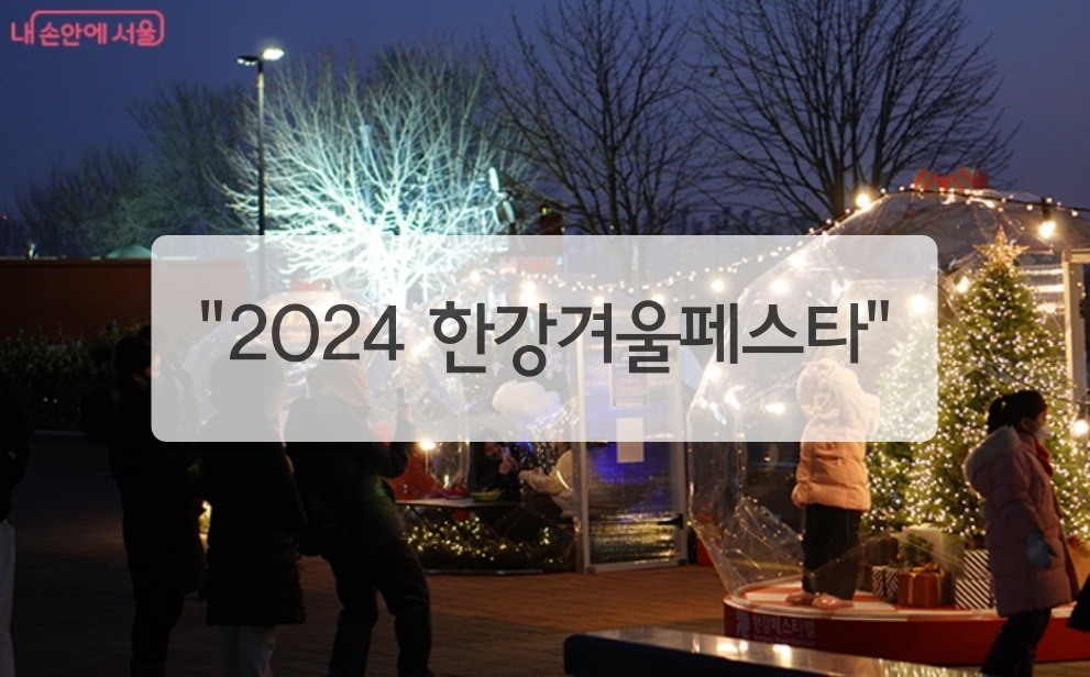 2024 한강겨울페스타